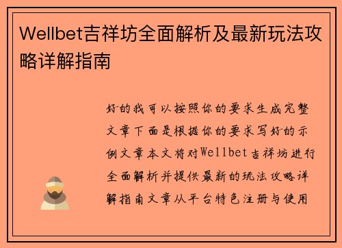 Wellbet吉祥坊全面解析及最新玩法攻略详解指南