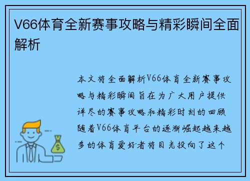 V66体育全新赛事攻略与精彩瞬间全面解析