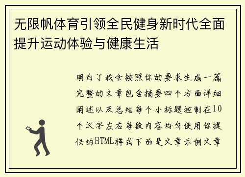无限帆体育引领全民健身新时代全面提升运动体验与健康生活