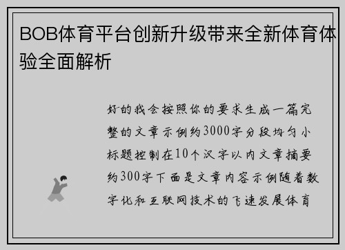 BOB体育平台创新升级带来全新体育体验全面解析
