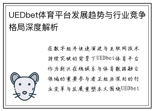 UEDbet体育平台发展趋势与行业竞争格局深度解析