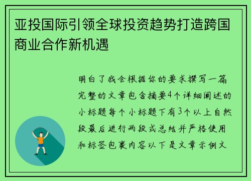 亚投国际引领全球投资趋势打造跨国商业合作新机遇
