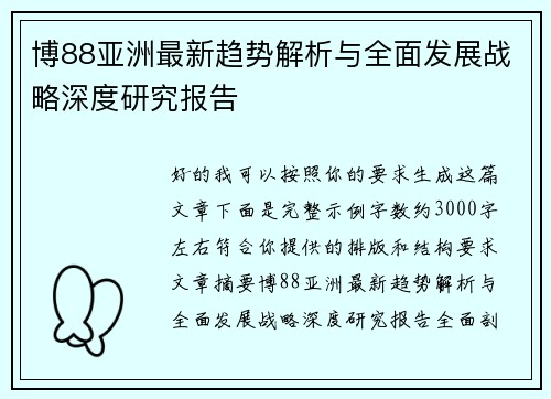 博88亚洲最新趋势解析与全面发展战略深度研究报告