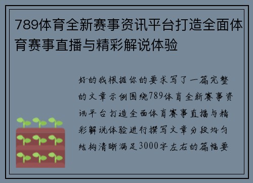 789体育全新赛事资讯平台打造全面体育赛事直播与精彩解说体验