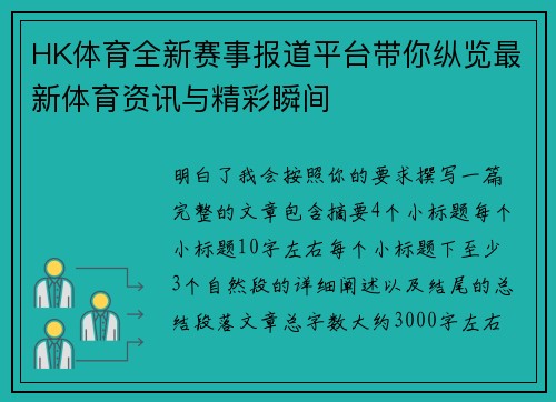 HK体育全新赛事报道平台带你纵览最新体育资讯与精彩瞬间