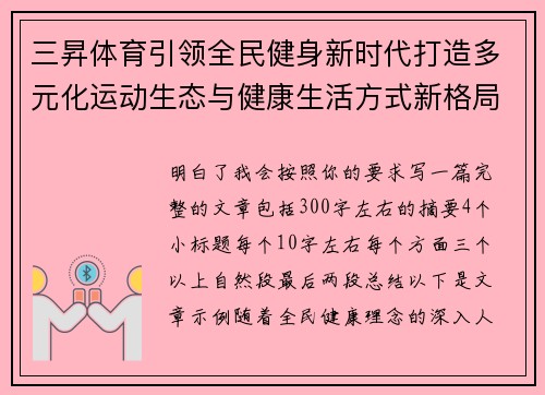 三昇体育引领全民健身新时代打造多元化运动生态与健康生活方式新格局