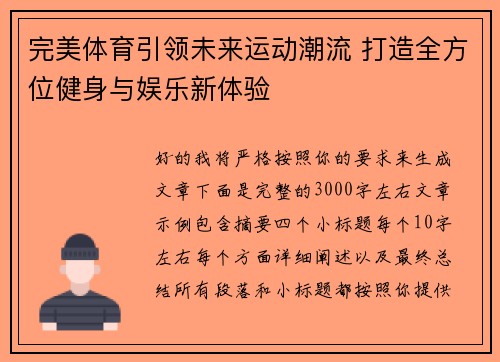 完美体育引领未来运动潮流 打造全方位健身与娱乐新体验