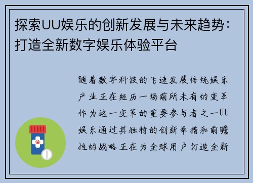 探索UU娱乐的创新发展与未来趋势：打造全新数字娱乐体验平台