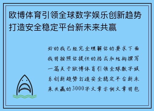 欧博体育引领全球数字娱乐创新趋势打造安全稳定平台新未来共赢