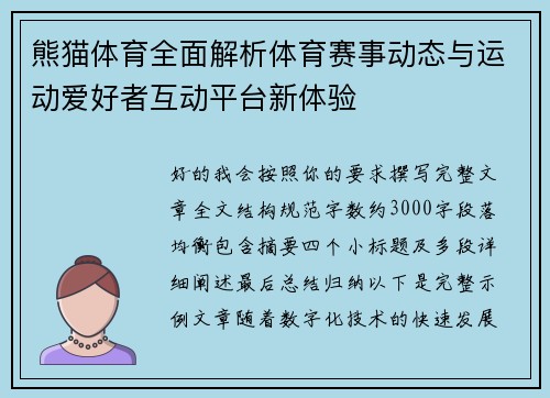熊猫体育全面解析体育赛事动态与运动爱好者互动平台新体验