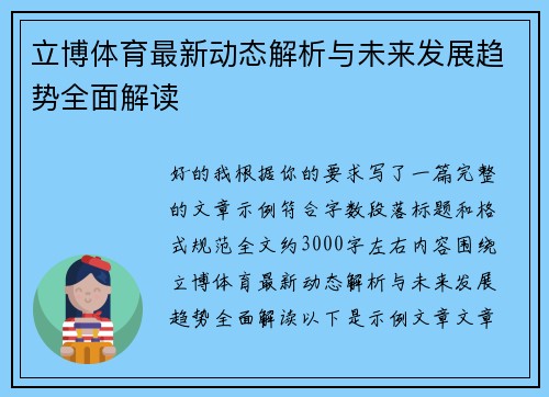 立博体育最新动态解析与未来发展趋势全面解读