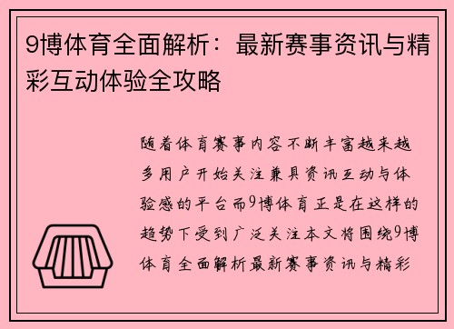 9博体育全面解析:最新赛事资讯与精彩互动体验全攻略 9博体育全面解析:最新赛事资讯与精彩互动体验全攻略