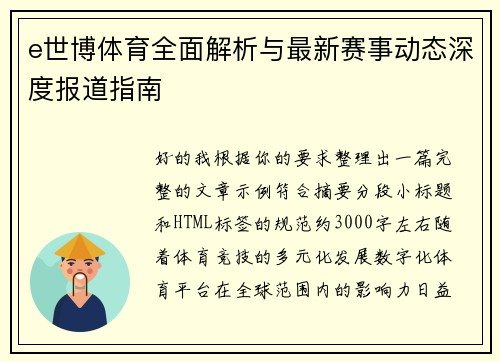 e世博体育全面解析与最新赛事动态深度报道指南