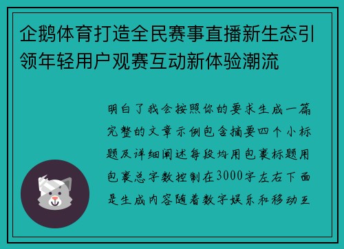 企鹅体育打造全民赛事直播新生态引领年轻用户观赛互动新体验潮流