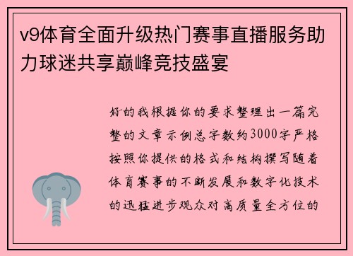 v9体育全面升级热门赛事直播服务助力球迷共享巅峰竞技盛宴