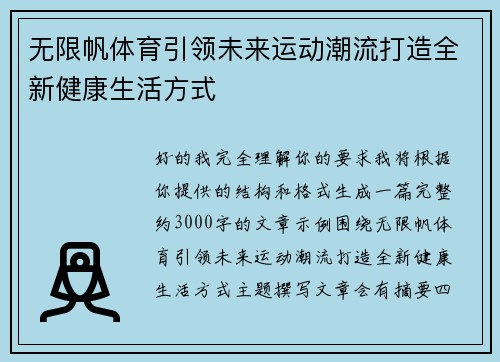 无限帆体育引领未来运动潮流打造全新健康生活方式