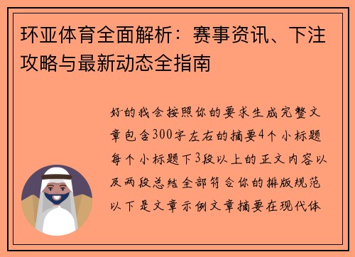 环亚体育全面解析:赛事资讯、下注攻略与最新动态全指南 环亚体育全面解析:赛事资讯、下注攻略与最新动态全指南
