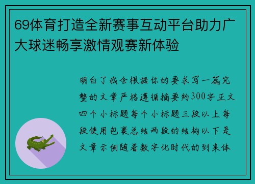 69体育打造全新赛事互动平台助力广大球迷畅享激情观赛新体验