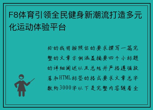 F8体育引领全民健身新潮流打造多元化运动体验平台