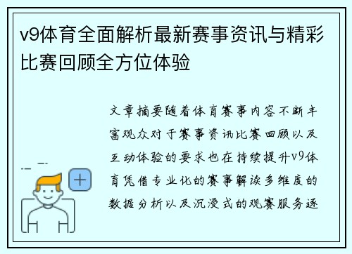 v9体育全面解析最新赛事资讯与精彩比赛回顾全方位体验