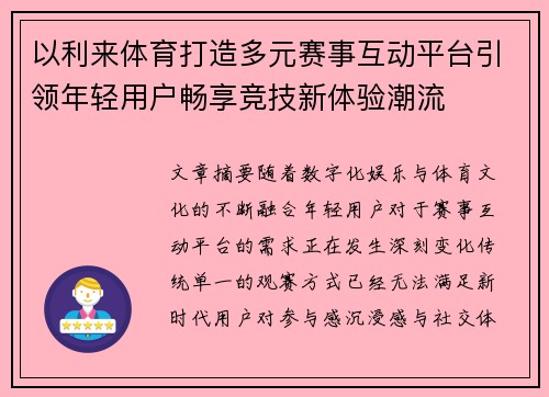 以利来体育打造多元赛事互动平台引领年轻用户畅享竞技新体验潮流 以利来体育打造多元赛事互动平台引领年轻用户畅享竞技新体验潮流