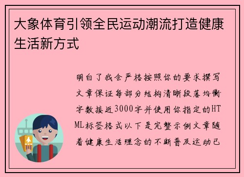 大象体育引领全民运动潮流打造健康生活新方式