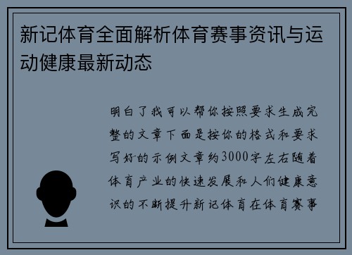新记体育全面解析体育赛事资讯与运动健康最新动态