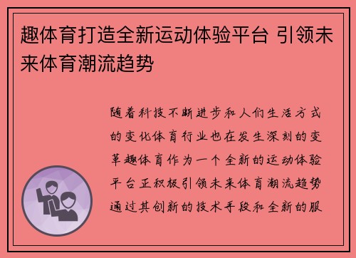 趣体育打造全新运动体验平台 引领未来体育潮流趋势