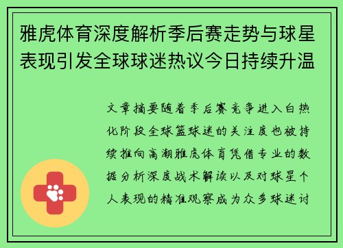 雅虎体育深度解析季后赛走势与球星表现引发全球球迷热议今日持续升温 雅虎体育深度解析季后赛走势与球星表现引发全球球迷热议今日持续升温