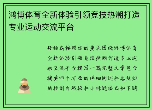 鸿博体育全新体验引领竞技热潮打造专业运动交流平台 鸿博体育全新体验引领竞技热潮打造专业运动交流平台