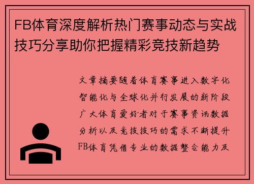 FB体育深度解析热门赛事动态与实战技巧分享助你把握精彩竞技新趋势 FB体育深度解析热门赛事动态与实战技巧分享助你把握精彩竞技新趋势