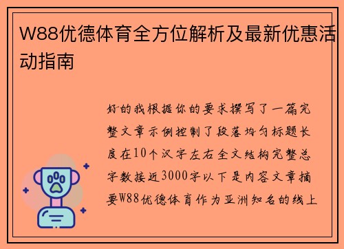 W88优德体育全方位解析及最新优惠活动指南 W88优德体育全方位解析及最新优惠活动指南