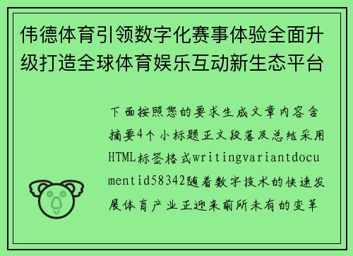 伟德体育引领数字化赛事体验全面升级打造全球体育娱乐互动新生态平台 伟德体育引领数字化赛事体验全面升级打造全球体育娱乐互动新生态平台