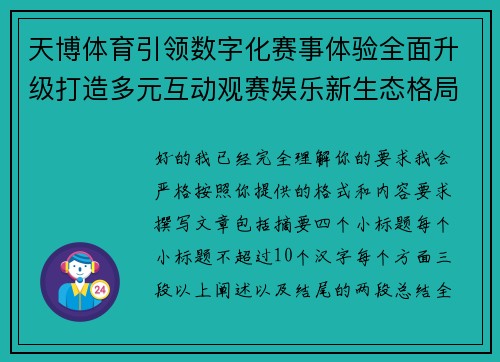天博体育引领数字化赛事体验全面升级打造多元互动观赛娱乐新生态格局 天博体育引领数字化赛事体验全面升级打造多元互动观赛娱乐新生态格局
