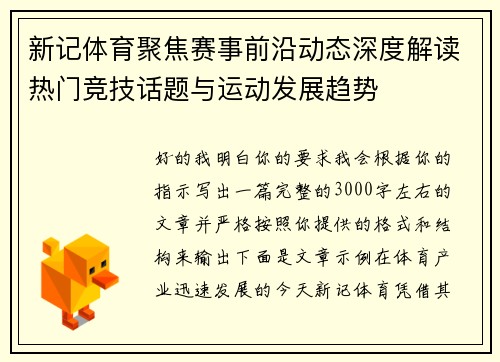 新记体育聚焦赛事前沿动态深度解读热门竞技话题与运动发展趋势 新记体育聚焦赛事前沿动态深度解读热门竞技话题与运动发展趋势