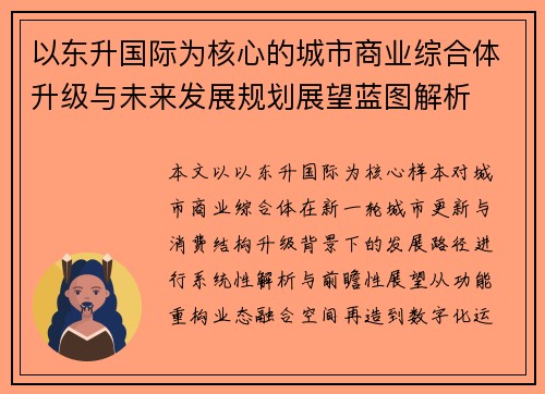 以东升国际为核心的城市商业综合体升级与未来发展规划展望蓝图解析 以东升国际为核心的城市商业综合体升级与未来发展规划展望蓝图解析