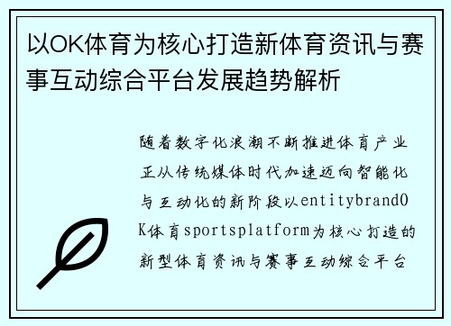 以OK体育为核心打造新体育资讯与赛事互动综合平台发展趋势解析 以OK体育为核心打造新体育资讯与赛事互动综合平台发展趋势解析