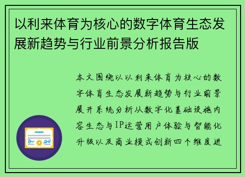 以利来体育为核心的数字体育生态发展新趋势与行业前景分析报告版 以利来体育为核心的数字体育生态发展新趋势与行业前景分析报告版