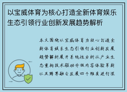 以宝威体育为核心打造全新体育娱乐生态引领行业创新发展趋势解析 以宝威体育为核心打造全新体育娱乐生态引领行业创新发展趋势解析