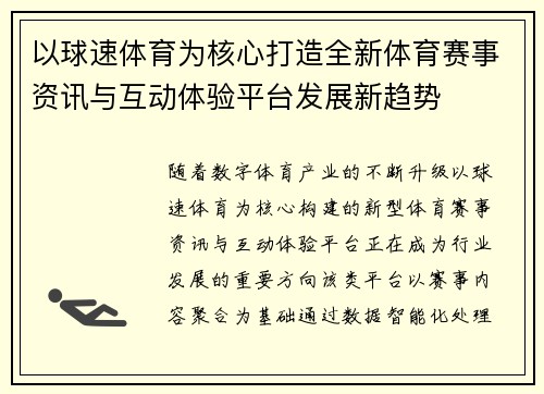 以球速体育为核心打造全新体育赛事资讯与互动体验平台发展新趋势