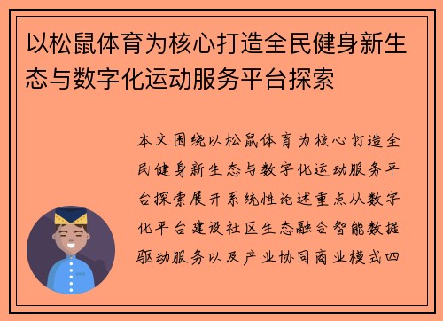 以松鼠体育为核心打造全民健身新生态与数字化运动服务平台探索
