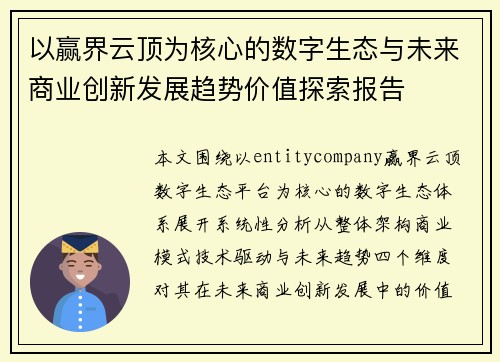 以赢界云顶为核心的数字生态与未来商业创新发展趋势价值探索报告