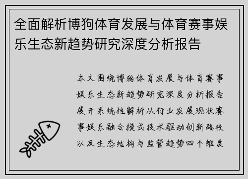 全面解析博狗体育发展与体育赛事娱乐生态新趋势研究深度分析报告