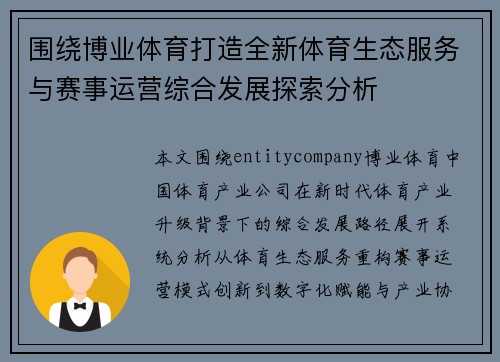 围绕博业体育打造全新体育生态服务与赛事运营综合发展探索分析