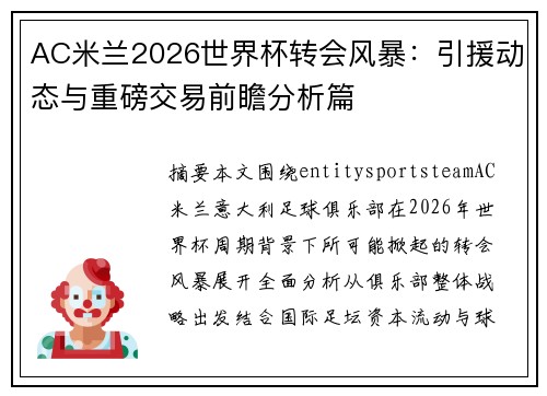 AC米兰2026世界杯转会风暴:引援动态与重磅交易前瞻分析篇 AC米兰2026世界杯转会风暴:引援动态与重磅交易前瞻分析篇