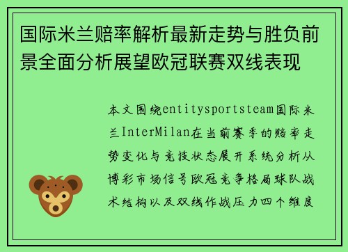 国际米兰赔率解析最新走势与胜负前景全面分析展望欧冠联赛双线表现 国际米兰赔率解析最新走势与胜负前景全面分析展望欧冠联赛双线表现