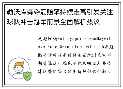勒沃库森夺冠赔率持续走高引发关注球队冲击冠军前景全面解析热议