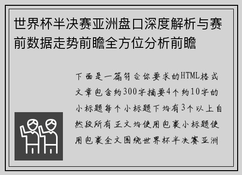世界杯半决赛亚洲盘口深度解析与赛前数据走势前瞻全方位分析前瞻