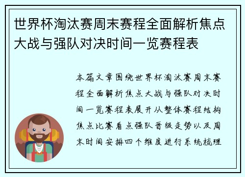 世界杯淘汰赛周末赛程全面解析焦点大战与强队对决时间一览赛程表