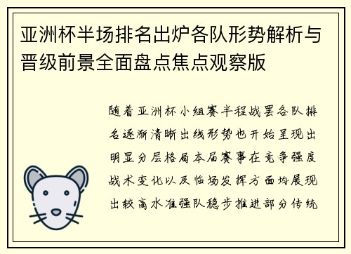 亚洲杯半场排名出炉各队形势解析与晋级前景全面盘点焦点观察版
